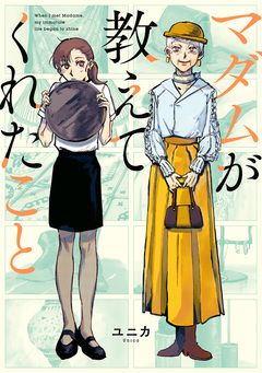 マダムが教えてくれたこと 1巻