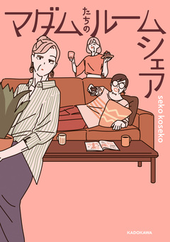 マダムたちのルームシェア 1巻