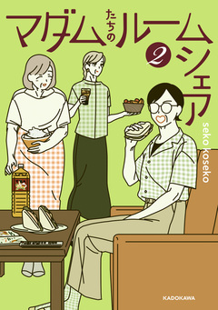 マダムたちのルームシェア 2巻