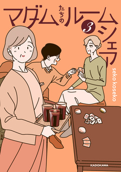 マダムたちのルームシェア 3巻