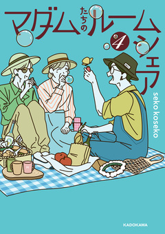 マダムたちのルームシェア 4巻