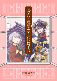 マダムと理想のアンドロイド 1巻