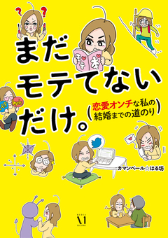 まだモテてないだけ。 1巻