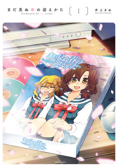 まだ見ぬ春の迎えかた 1巻