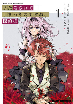 また殺されてしまったのですね、探偵様 1巻