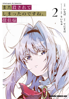 また殺されてしまったのですね、探偵様 2巻