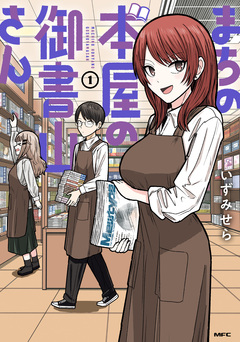 まちの本屋の御書山さん 1巻