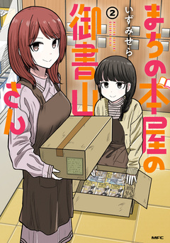 まちの本屋の御書山さん 2巻