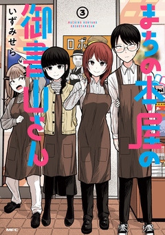 まちの本屋の御書山さん 3巻