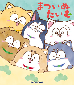 まついぬたいむ 1巻