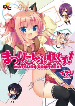 まつりこんぷれっくす! 1巻