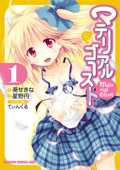マテリアルゴースト 1巻
