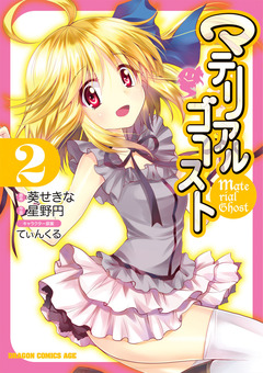 マテリアルゴースト 2巻