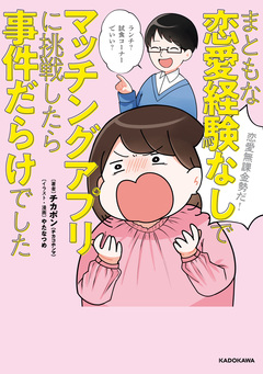 まともな恋愛経験なしでマッチングアプリに挑戦したら事件だらけでした 1巻