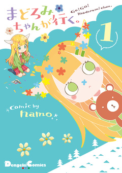 まどろみちゃんが行く。 1巻