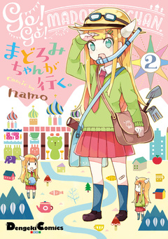 まどろみちゃんが行く。 2巻