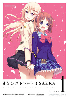 まなびストレート! SAKRA 1巻