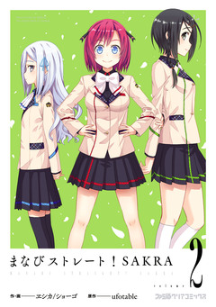 まなびストレート! SAKRA 2巻