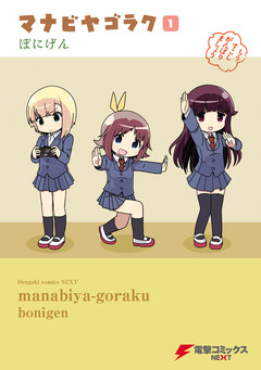 マナビヤゴラク 1巻