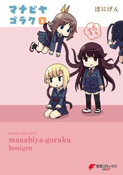マナビヤゴラク 2巻