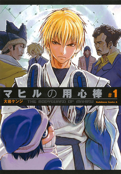 マヒルの用心棒 1巻