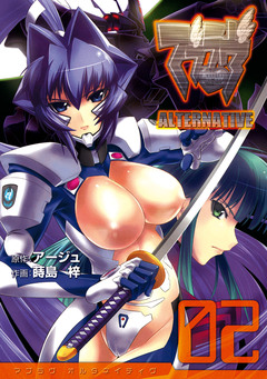 マブラヴ オルタネイティヴ 2巻