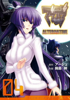 マブラヴ オルタネイティヴ 4巻