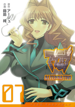 マブラヴ オルタネイティヴ 7巻