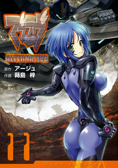 マブラヴ オルタネイティヴ 11巻