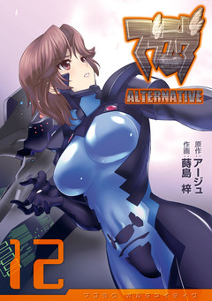 マブラヴ オルタネイティヴ 12巻