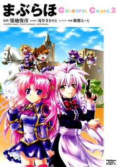 まぶらほ ColorfulComic 2巻