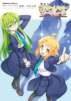 まほうつかいの箱 スターリット・マーマレード 1巻