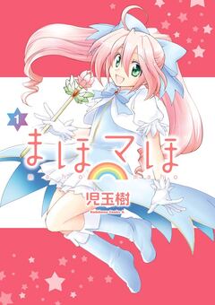 まほマほ 1巻
