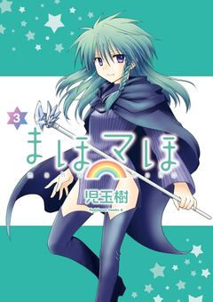 まほマほ 3巻