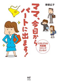 ママ 今日からパートに出ます! 15年ぶりの再就職コミックエッセイ 1巻