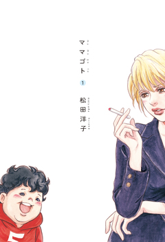ママゴト 1巻