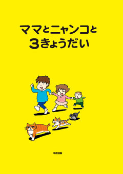 ママとニャンコと3きょうだい 1巻