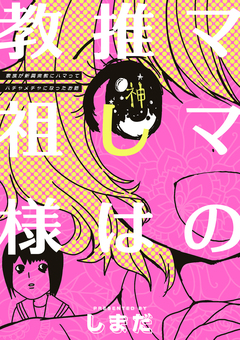ママの推しは教祖様 ～家族が新興宗教にハマってハチャメチャになったお話～ 1巻