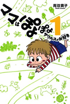 ママはぽよぽよザウルスがお好き 1巻
