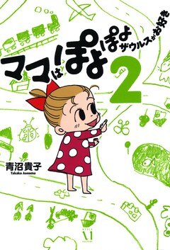 ママはぽよぽよザウルスがお好き 2巻
