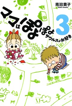ママはぽよぽよザウルスがお好き 3巻
