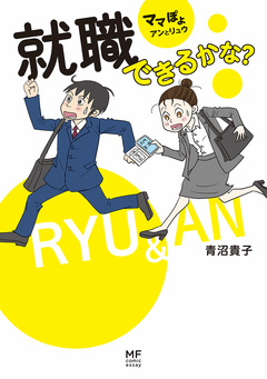 ママぽよ アンとリュウ 就職できるかな? 1巻