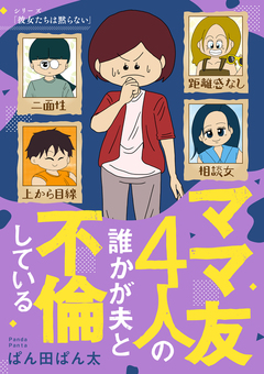 ママ友4人の誰かが夫と不倫している 1巻