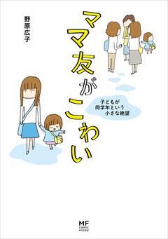 ママ友がこわい 子どもが同学年という小さな絶望 1巻