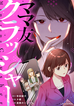 ママ友クラッシャー 1巻