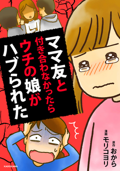 ママ友と付き合わなかったらウチの娘がハブられた 1巻