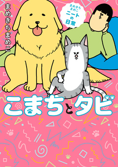 まめきちまめこニートの日常 こまちとタビ 1巻