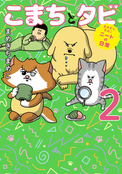 まめきちまめこニートの日常 こまちとタビ 2巻
