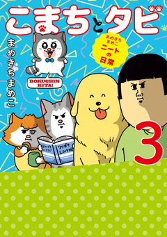 まめきちまめこニートの日常 こまちとタビ 3巻