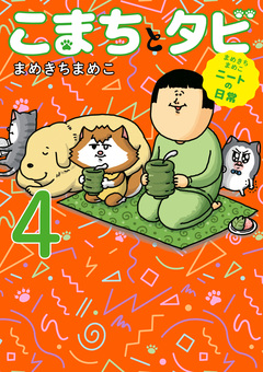 まめきちまめこニートの日常 こまちとタビ 4巻